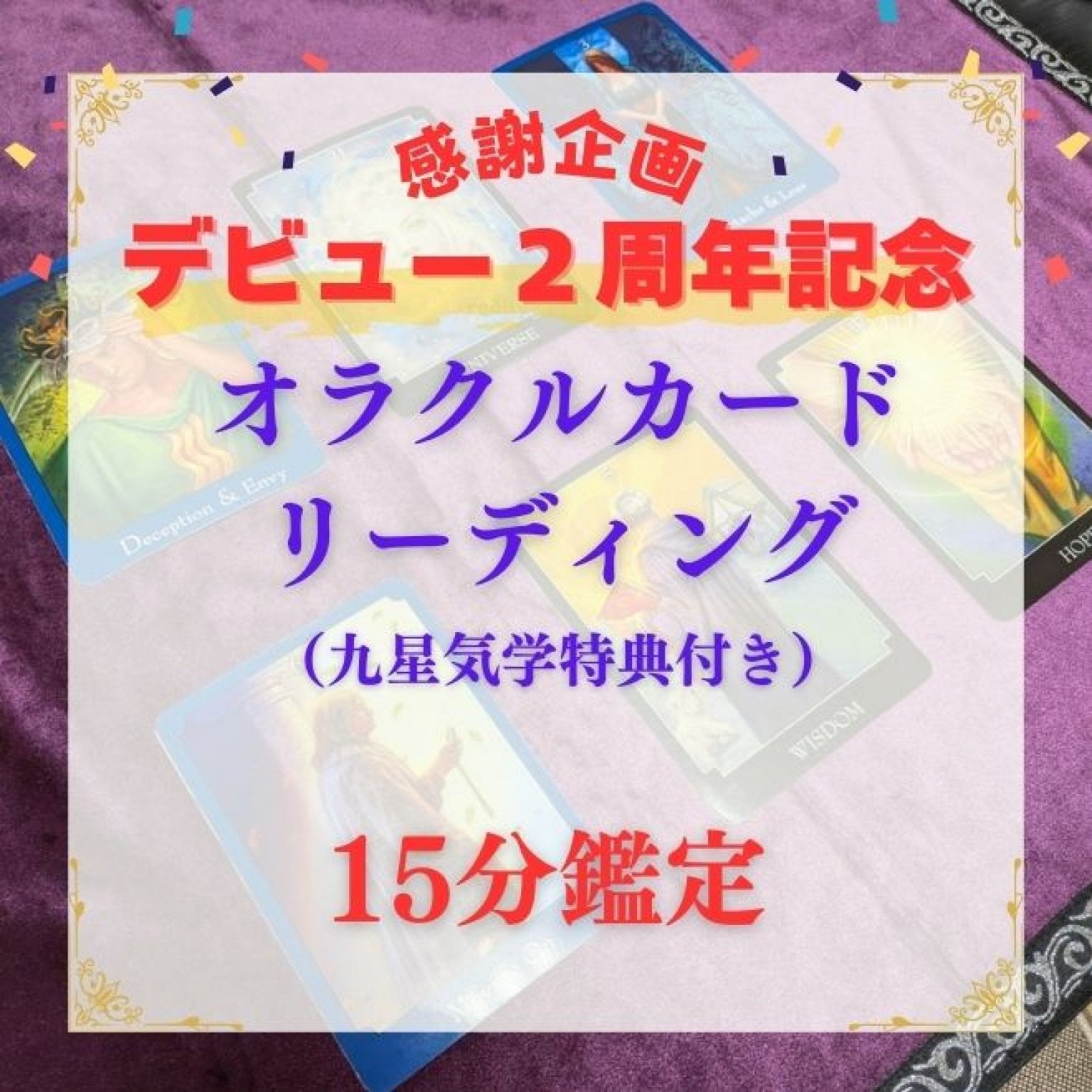【オンライン15分鑑定】オラクルカードリーディング（九星気学特典付き）