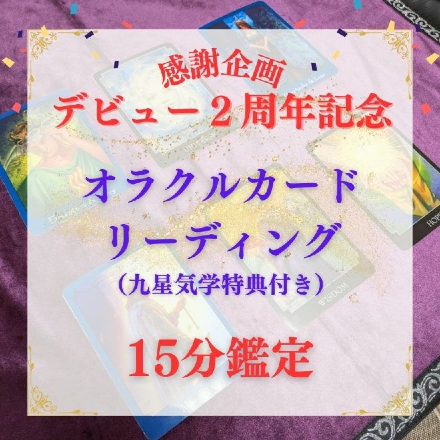 【100人限定】100円キャンペーン オラクルカードリーディング15分 ≪オンライン≫