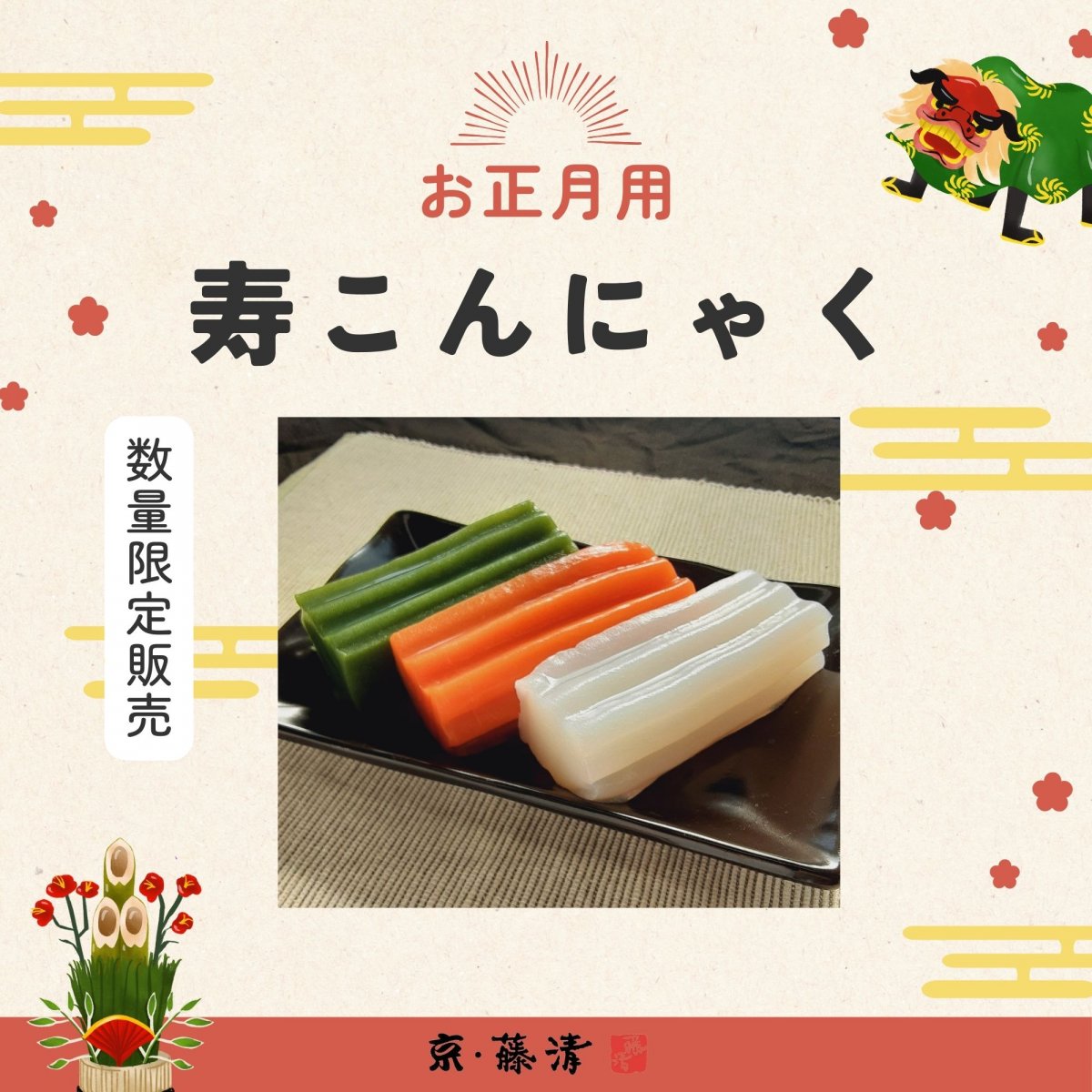 季節限定】寿こんにゃく【数量限定】