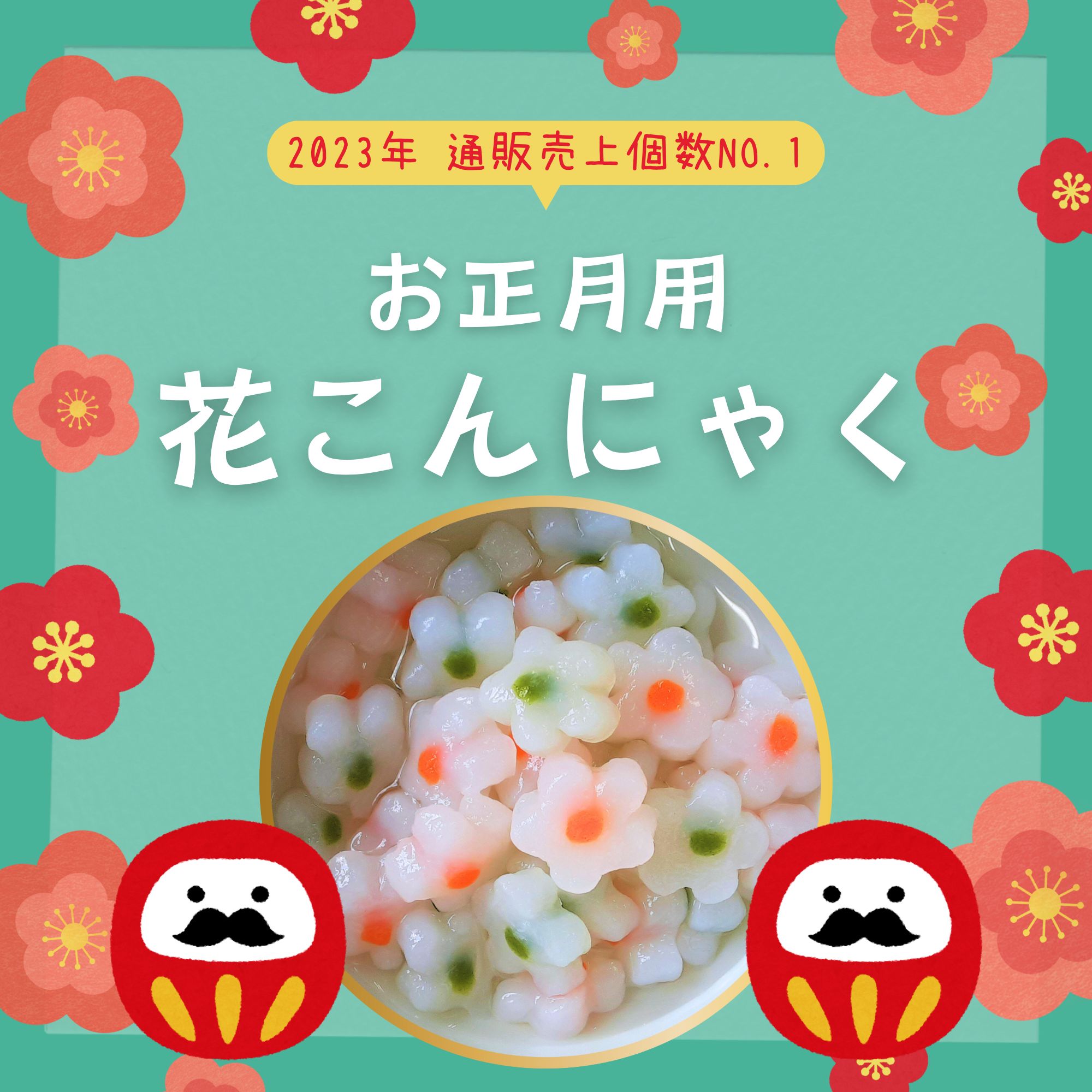 季節限定】花こんにゃく【数量限定】