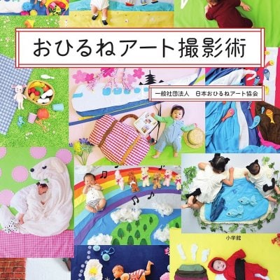 【送料無料】おひるねアート協会公式本『おひるねアート撮影術』
