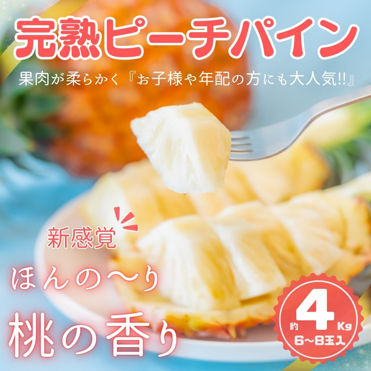 ✨国内シェアわずか0.3%✨世界自然遺産・西表島が育んだ🍍幻の「完熟ピーチパイン」4Kg（6〜8玉入）