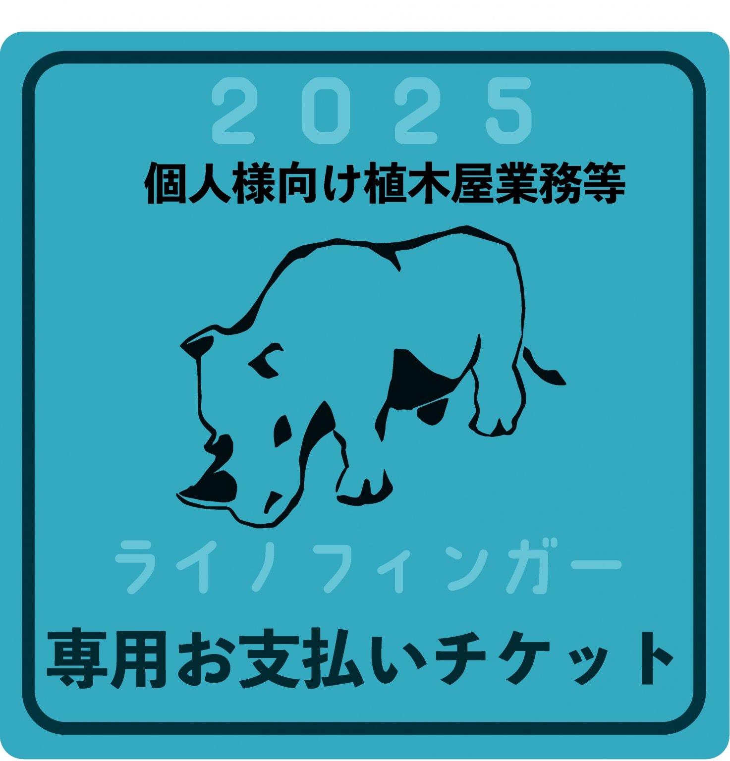 R8年4月冬囲い撤去と春清掃・厚別区P様専用チケット