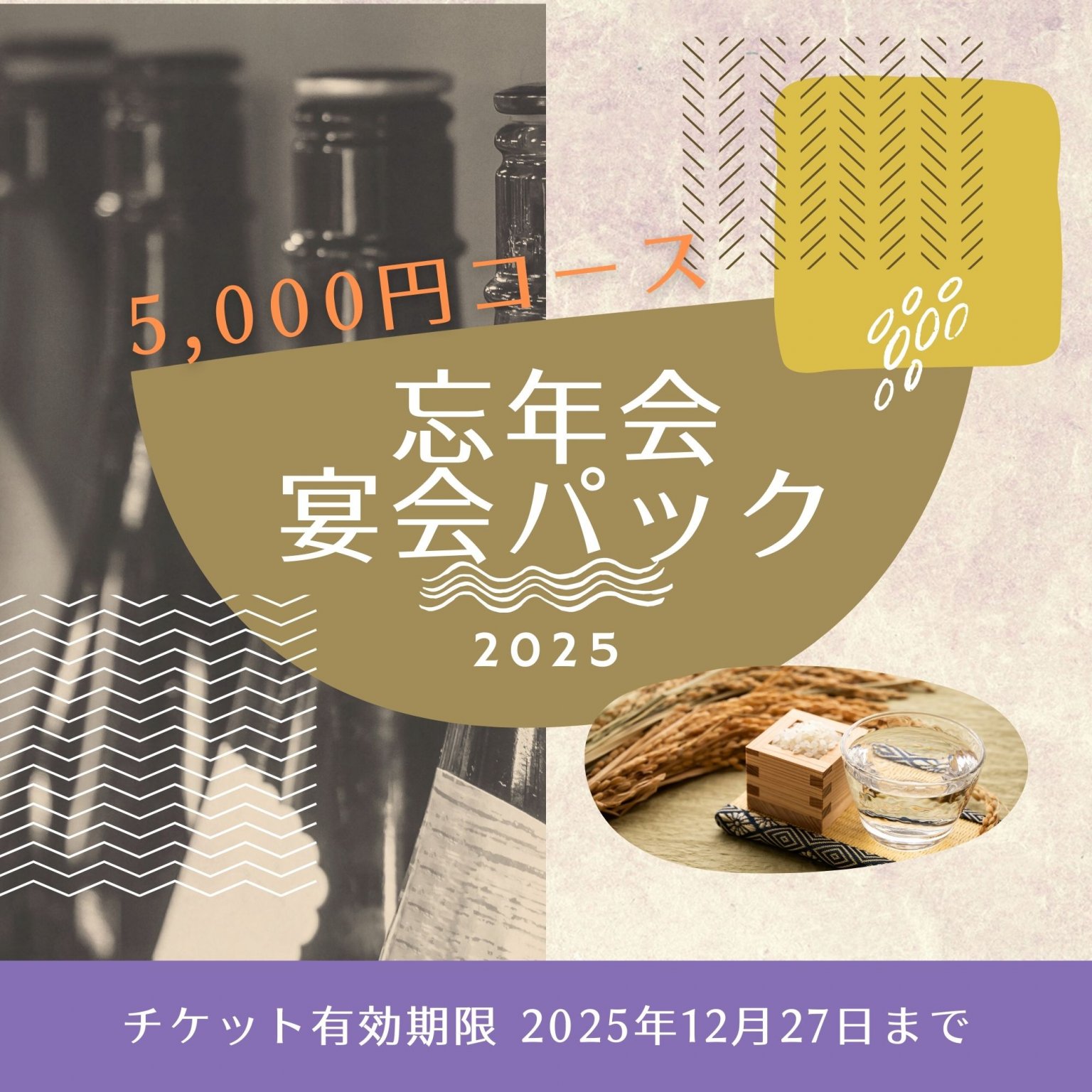 和樂で楽しむ宴会パック｜デザート付｜飲み放題付｜現地払い限定！