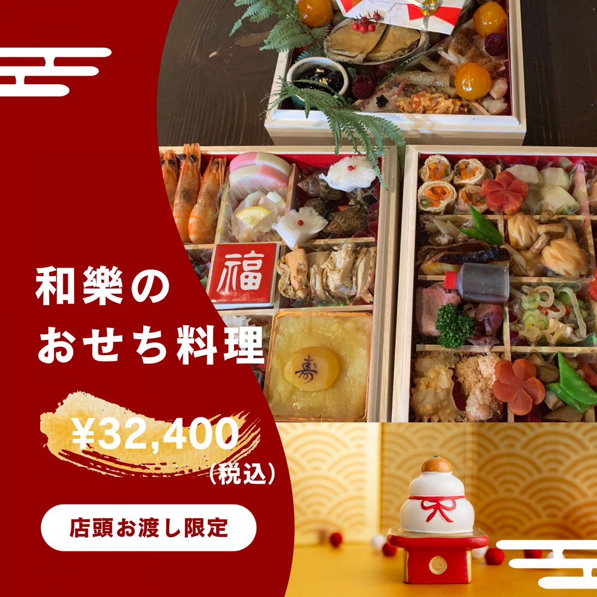 和樂の特選【おせち料理】|三段重(3〜4人前)|料理長が丹精込めて仕上げました｜12月31日大晦日店頭お渡し限定