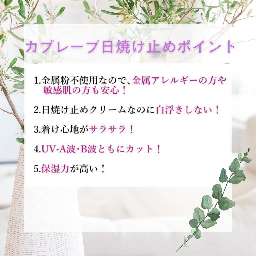 日焼け止め】メタルフリーUVベース:カプレーブ