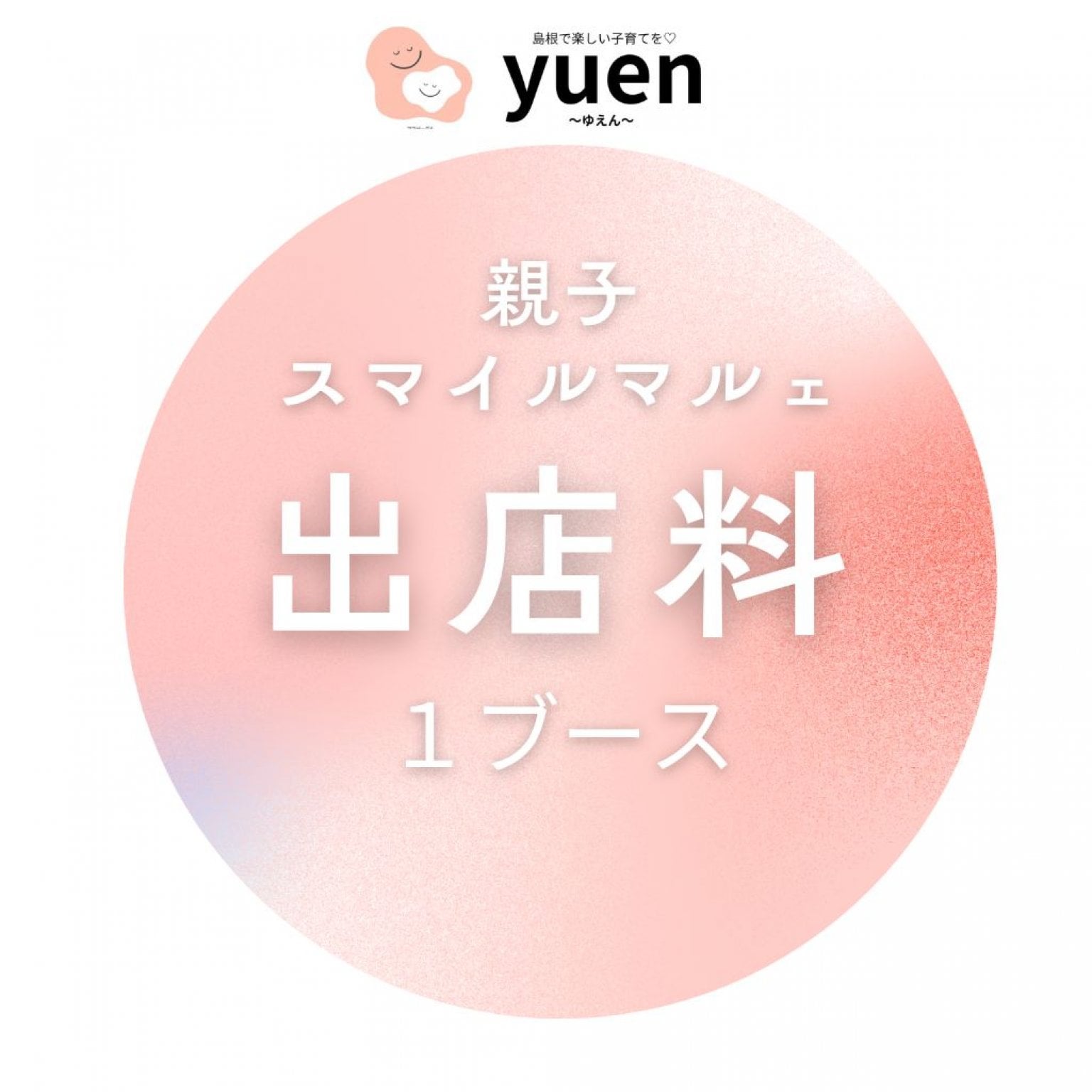 ゆえん主催｜ツクツクショップ店専用：マルシェ出店専用チケット｜2026/６/28