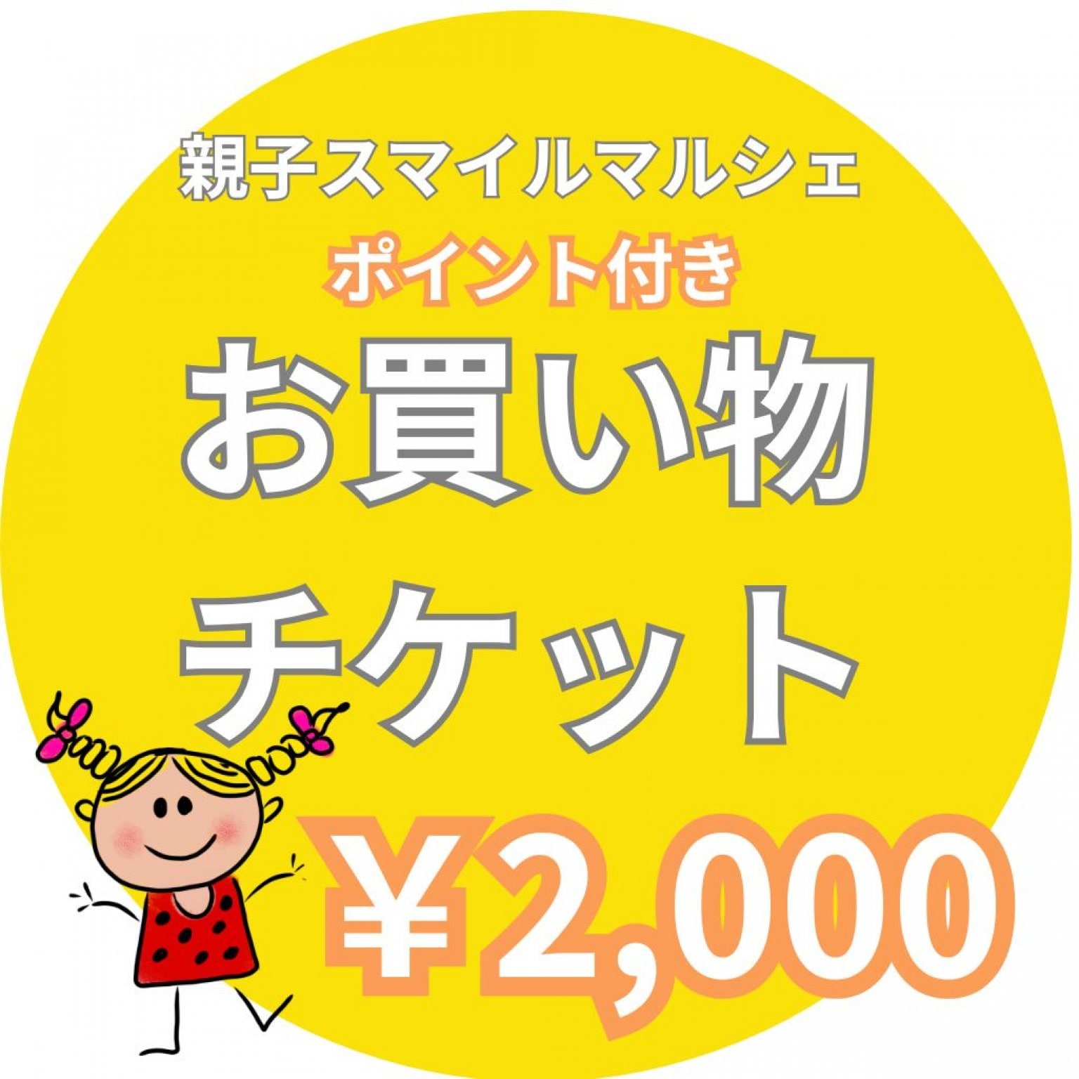 お買い物チケット｜￥2,000｜親子スマイルマルシェ2026/6/28