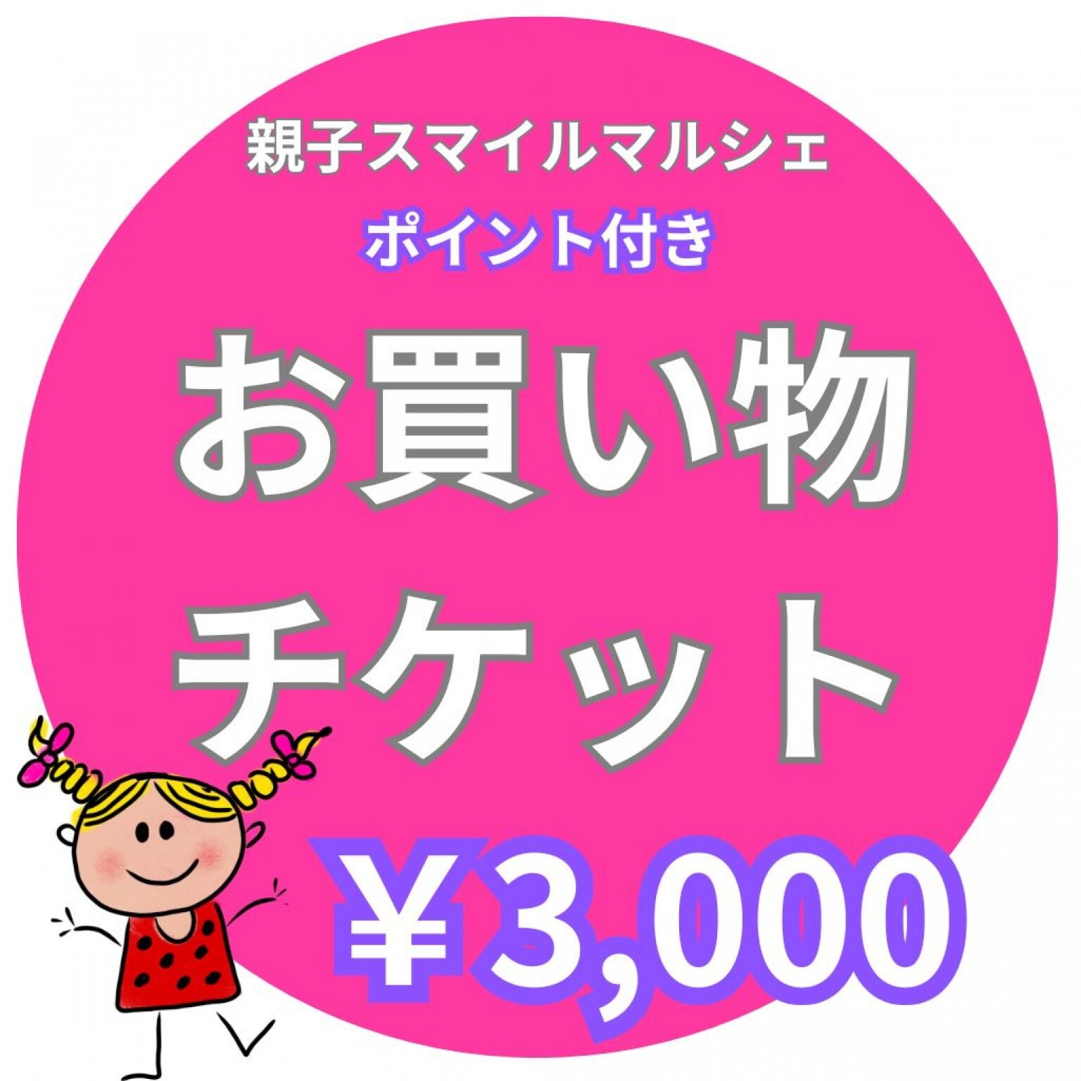 お買い物チケット｜￥３,000｜親子スマイルマルシェ2026/6/28