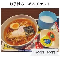 ウェブチケット限定価格お子様らーめん