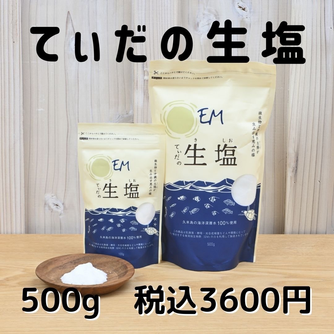EMてぃだの生塩」500g／濃縮・蒸発・天日干しでつくった自然のお塩