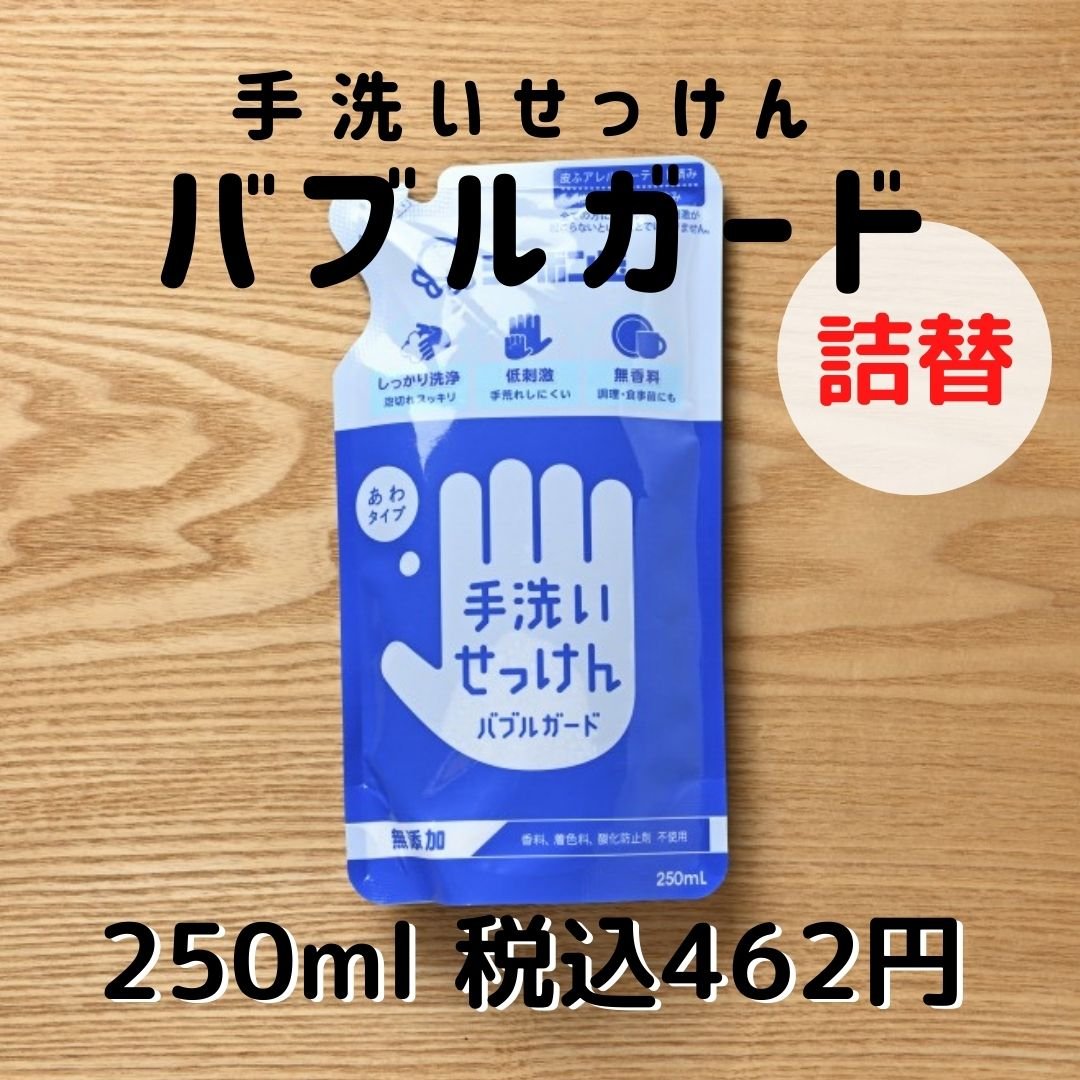手洗いせっけんバブルガード」【詰め替え用】250ml／泡で出てくる