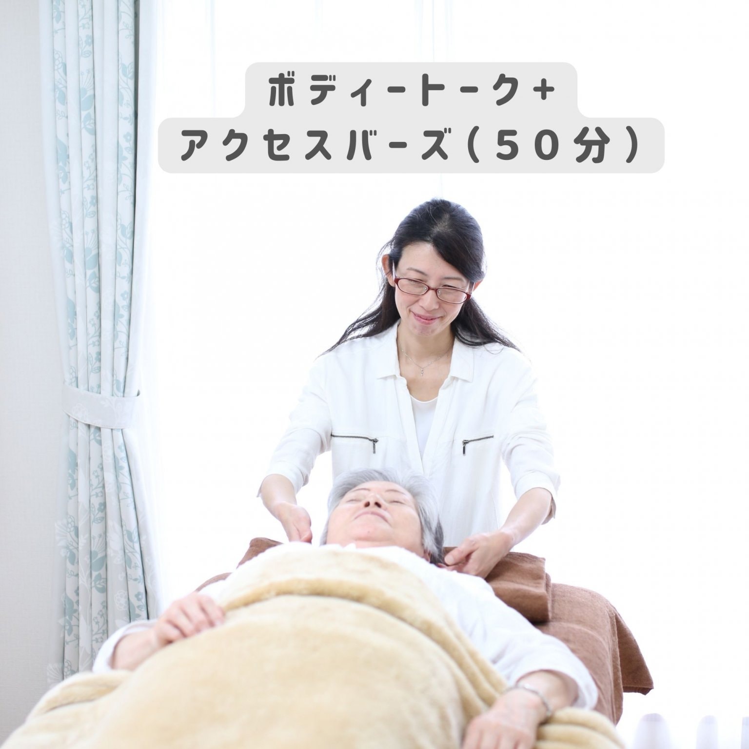 ボディートーク（１セッション）＋アクセスバーズ（50分）