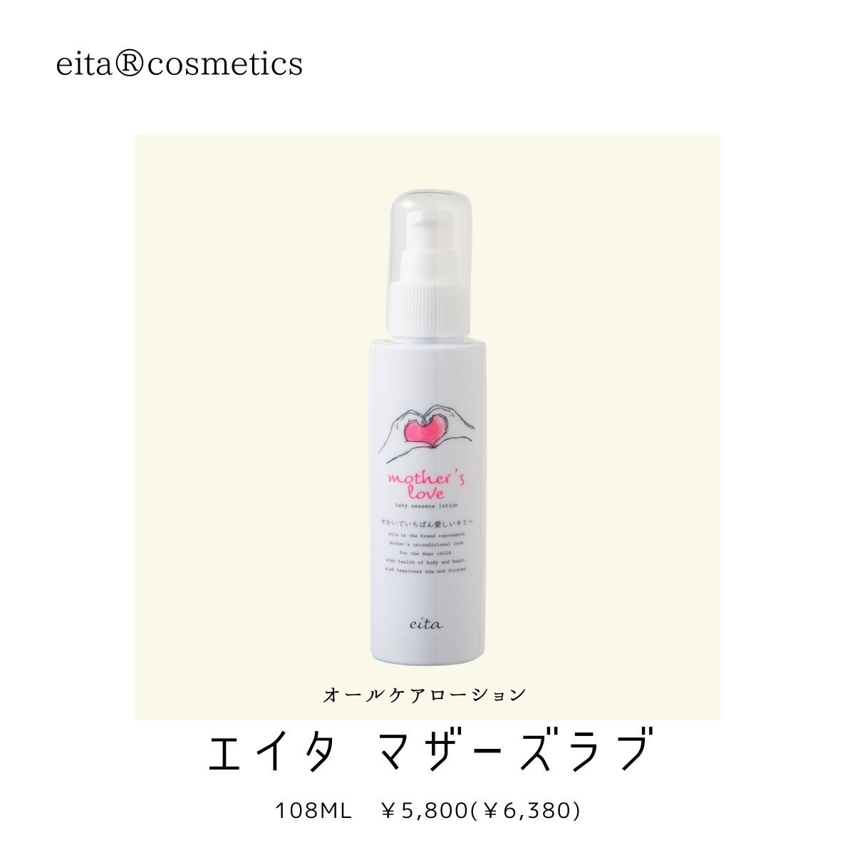 エイタ マザーズラブ(108ml)【eita®cosmetics】アトピーさんが開発した