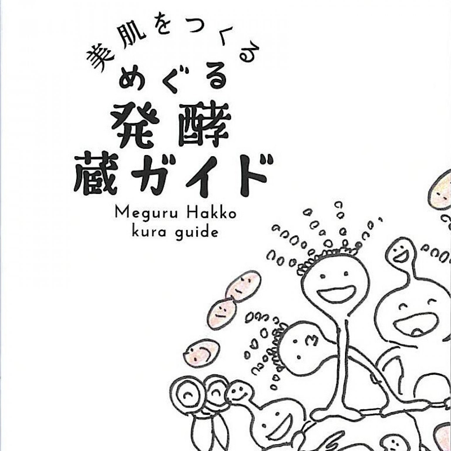 ２名様以上で開催【お酒が好きになる９０分体験】身体の中から美しく♪呼吸する蔵で醗酵し生まれる魅惑の日本酒をより美味しく嗜むひととき