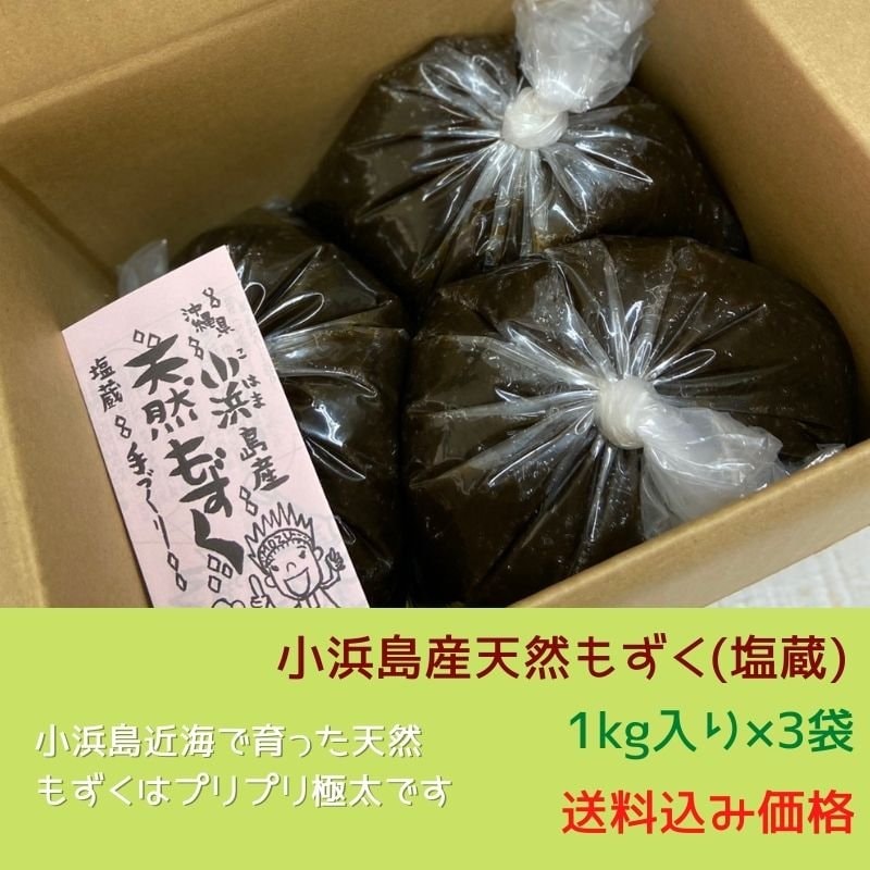 1kg入り×3袋】小浜島産天然もずく(塩蔵）