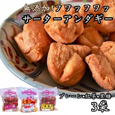 【送料込み】選べる3種類セット!プレーン|紅芋|黒糖◆大粒(約6cm)9個入り×3袋 フワッフワッサーターアンダギー