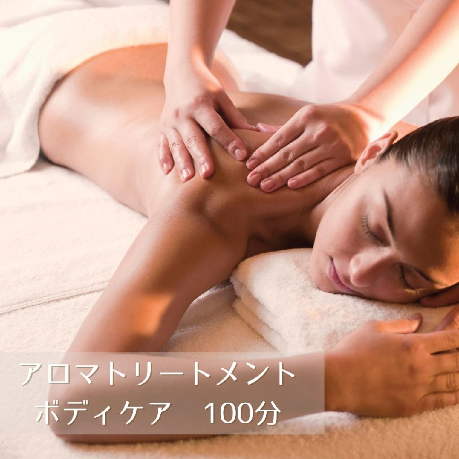 全身アロマボディケア100分コース(ほぐし＋トリートメント