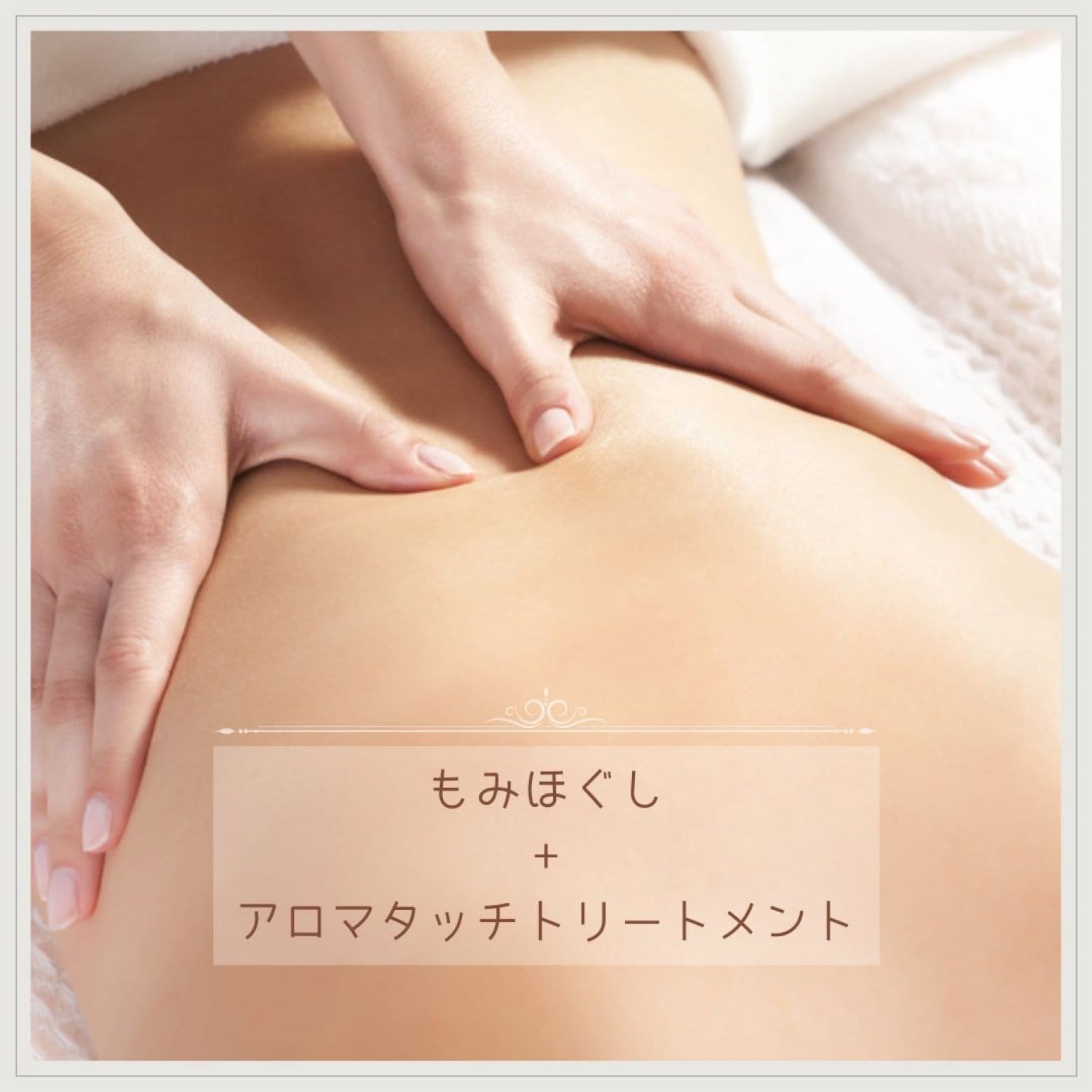 もみほぐし+アロマタッチトリートメント