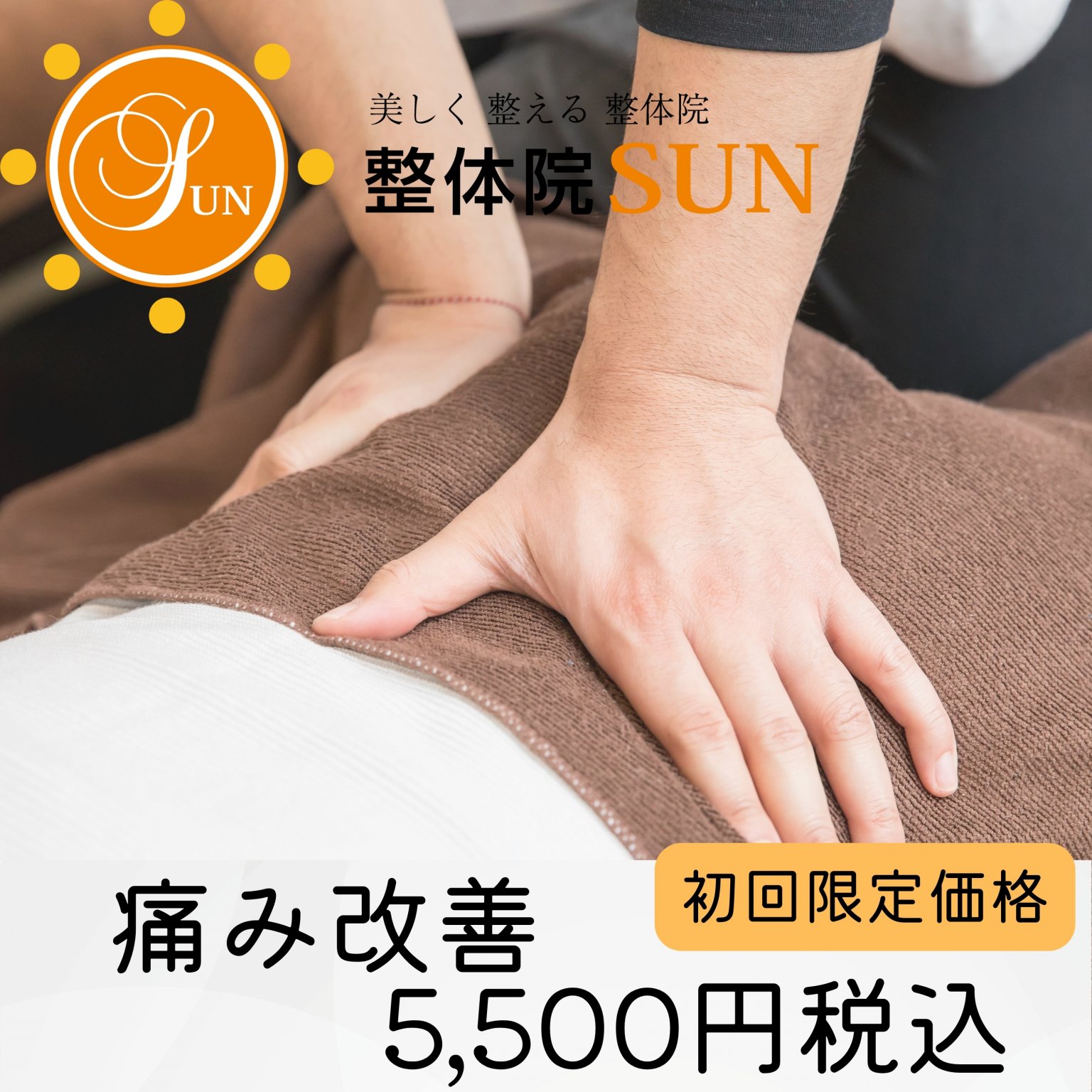 店頭払い初回限定価格 痛み改善コース 整体院SUN/SUN鍼灸院