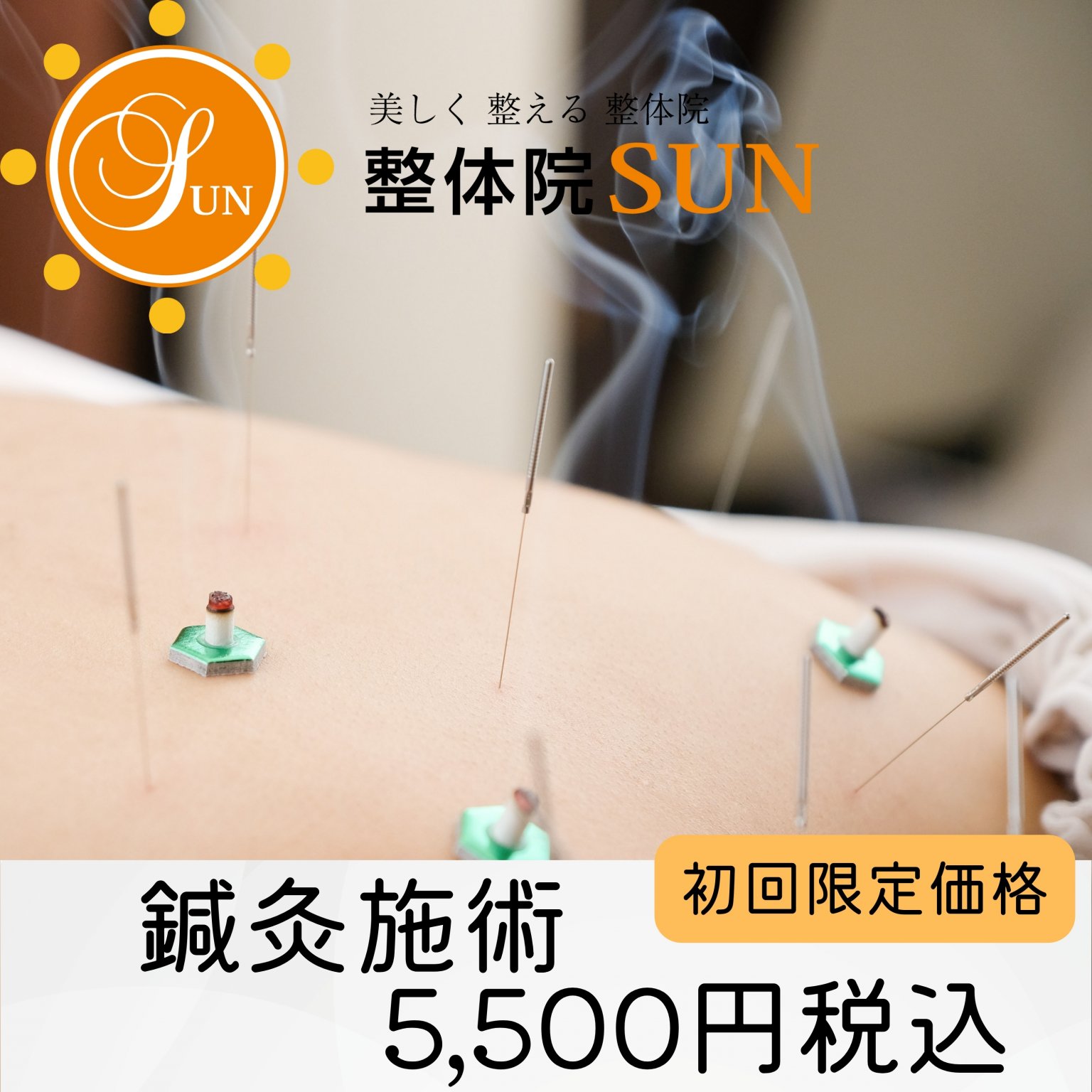 店頭払い初回限定価格 鍼灸施術 整体院SUN/SUN鍼灸院