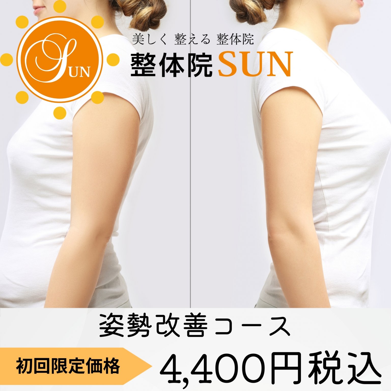 店頭払い初回限定 姿勢改善コース 整体院SUN/SUN鍼灸院