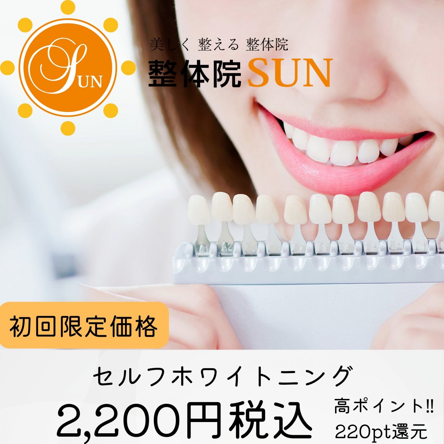 現地払い限定 初回セルフホワイトニング 高ポイント 整体院SUN
