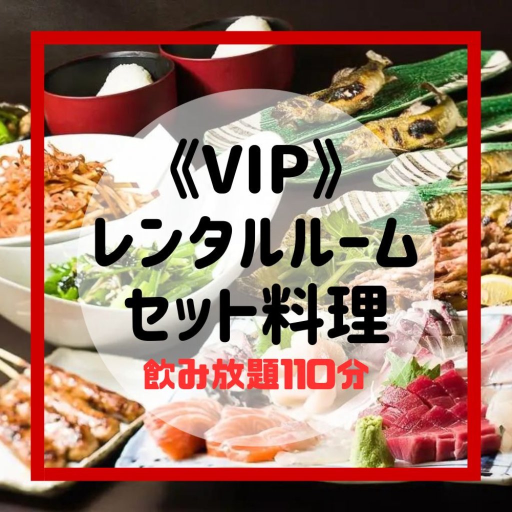 【VIP】宴会コース《飲み放題110分付き》VIPルーム2時間利用とお料理のセットです。