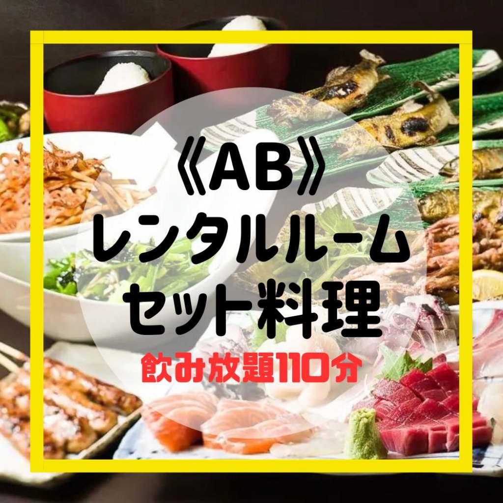 【AB】宴会コース《飲み放題110分付き》レンタルルーム【定員8~10名】2時間利用とお料理のセットです。