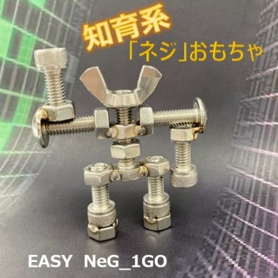 「知育系！ステンレス製ネジロボット」1号　職人さんが創ったモノシリーズ