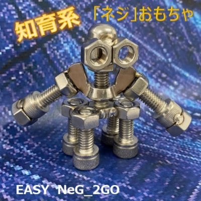「知育系！ステンレス製ネジロボット」2号　職人さんが創ったモノシリーズ