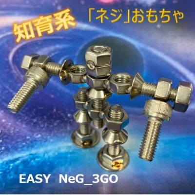 「知育系！ステンレス製ネジロボット」3号　職人さんが創ったモノシリーズ