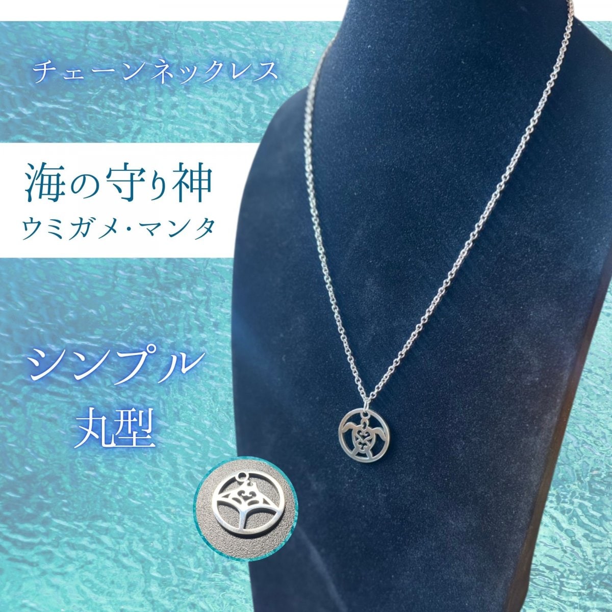 【チェーンペンダント】海の守り神マンタ/ウミガメ丸