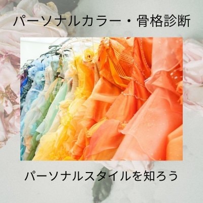 パーソナルカラー・骨格診断　つくば土浦