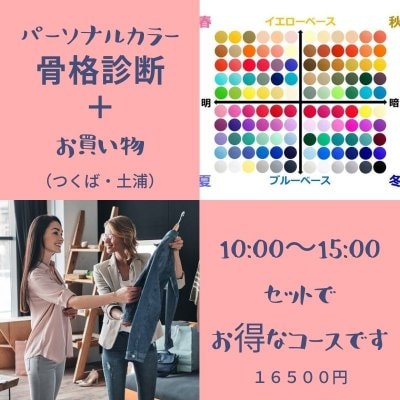 パーソナルカラー・骨格診断＋お買い物