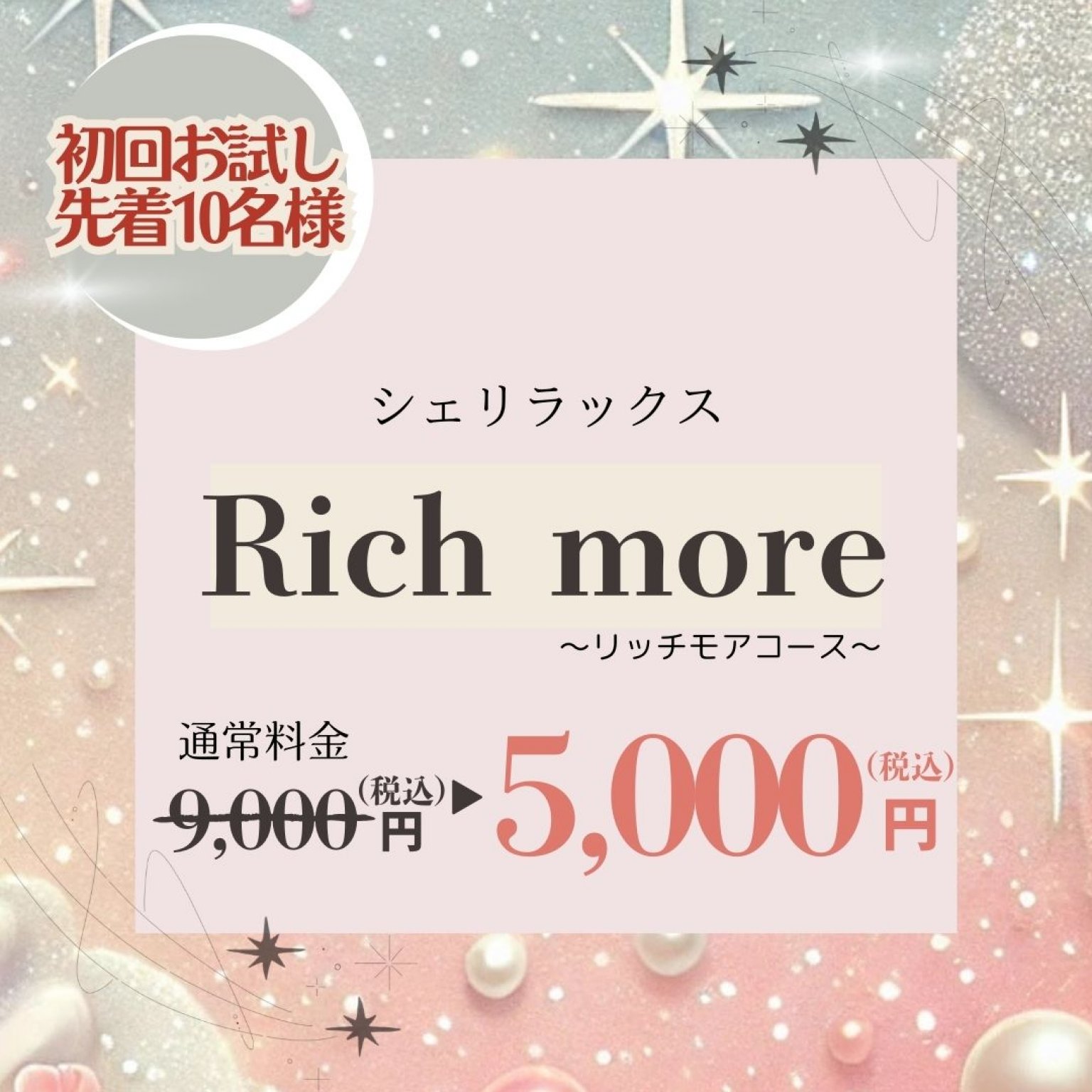 初回キャンペーン【シェリラックスリッチモア】シェービング＋フェイシャルエステ