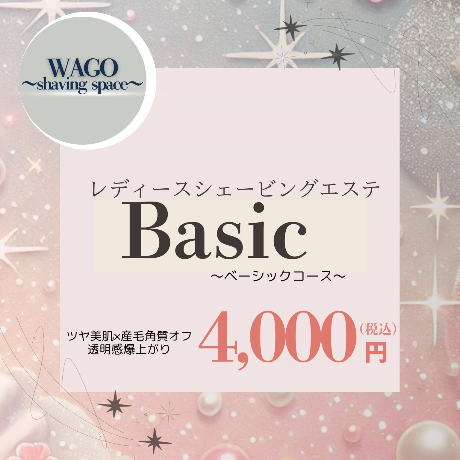 レディースシェービングエステ　Basic〜ベーシックコース〜　4,000円（税込）【大阪京橋　HairBox WAGO】
