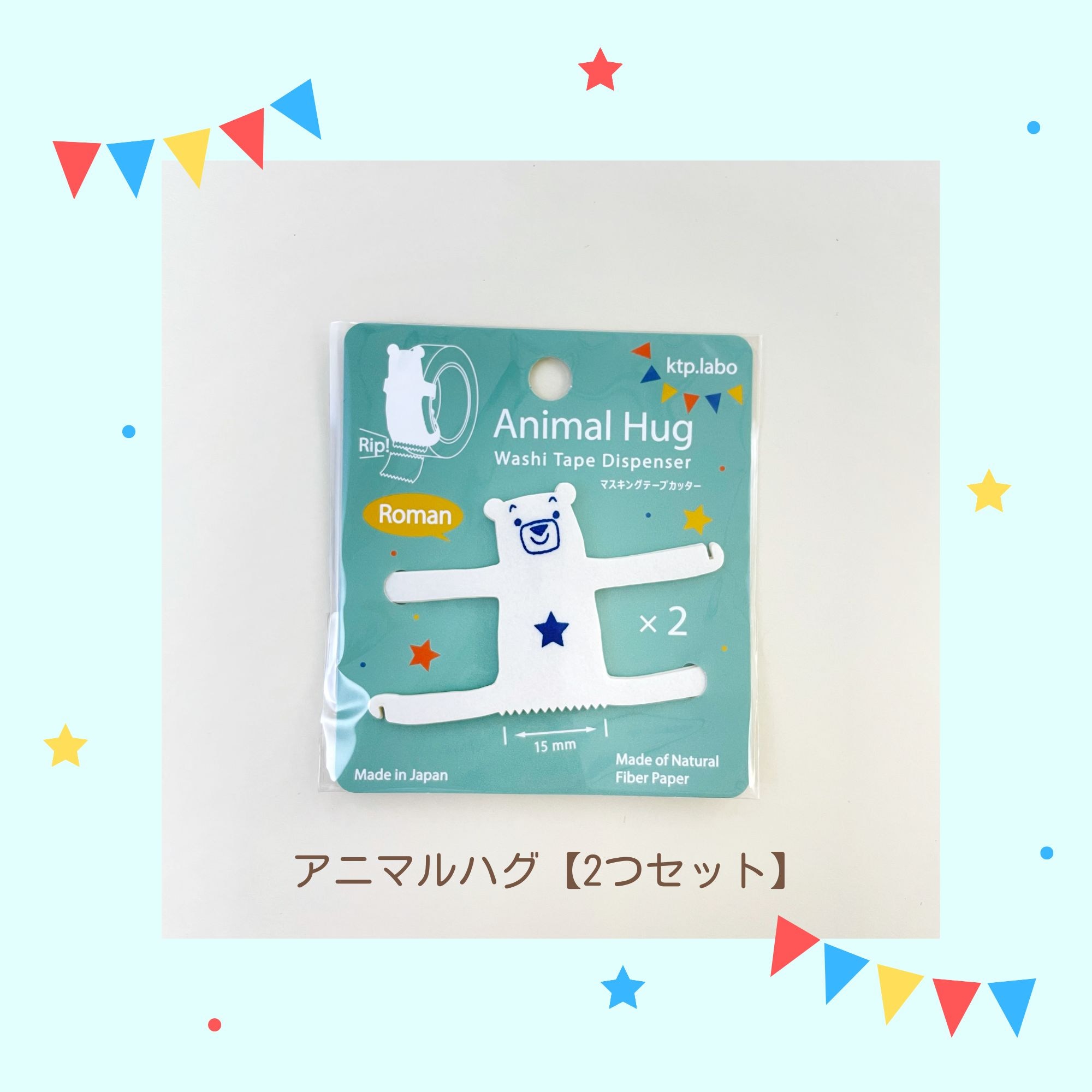 アニマルハグ 2つセット ｜ マスキングテープ マステ テープカッター
