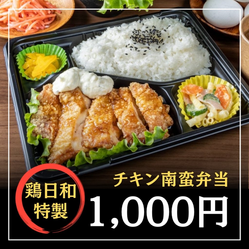 【現地払いのみ】チキン南蛮弁当