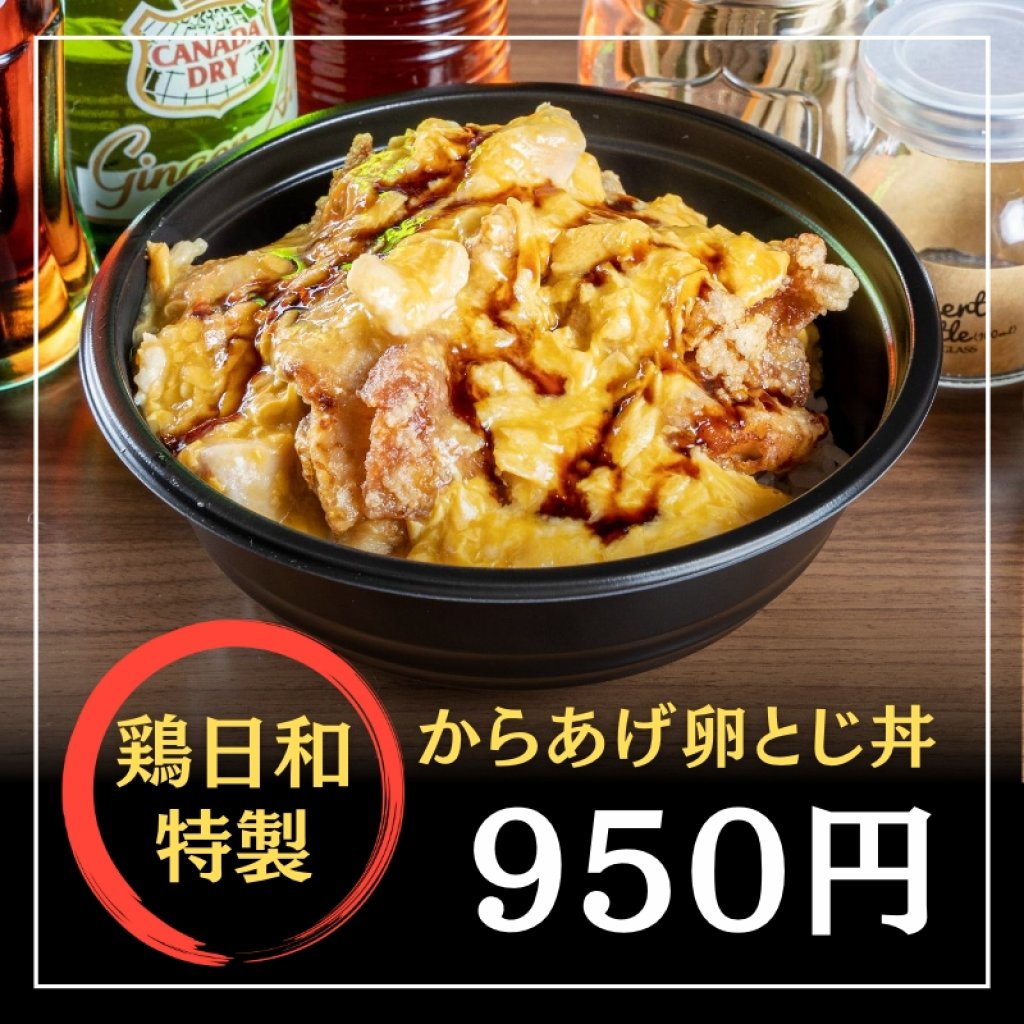 【現地払いのみ】からあげ卵とじ丼