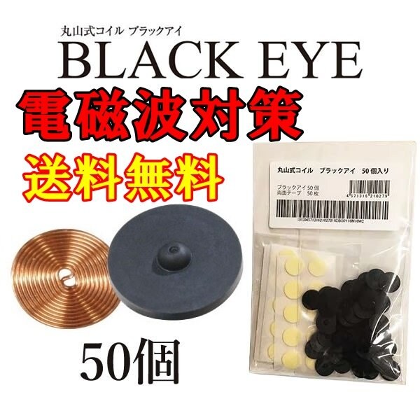 電磁波対策 ブラックアイ50個入り