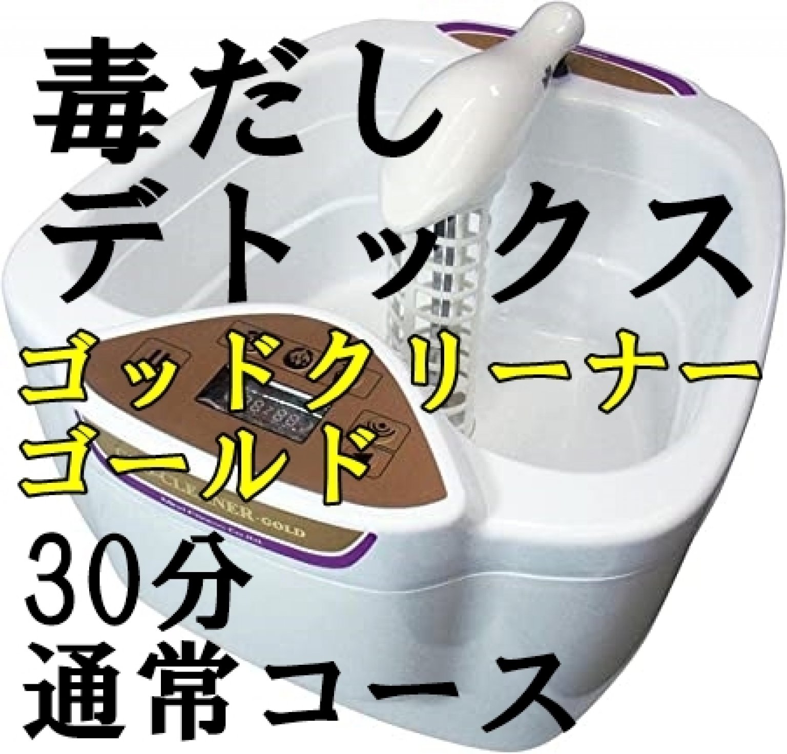 「３０分」スタンダード　浄化！毒出し！ゴッドクリーナーＧＯＬＤ｜静岡市｜漢方薬局｜くすりのつつじ堂