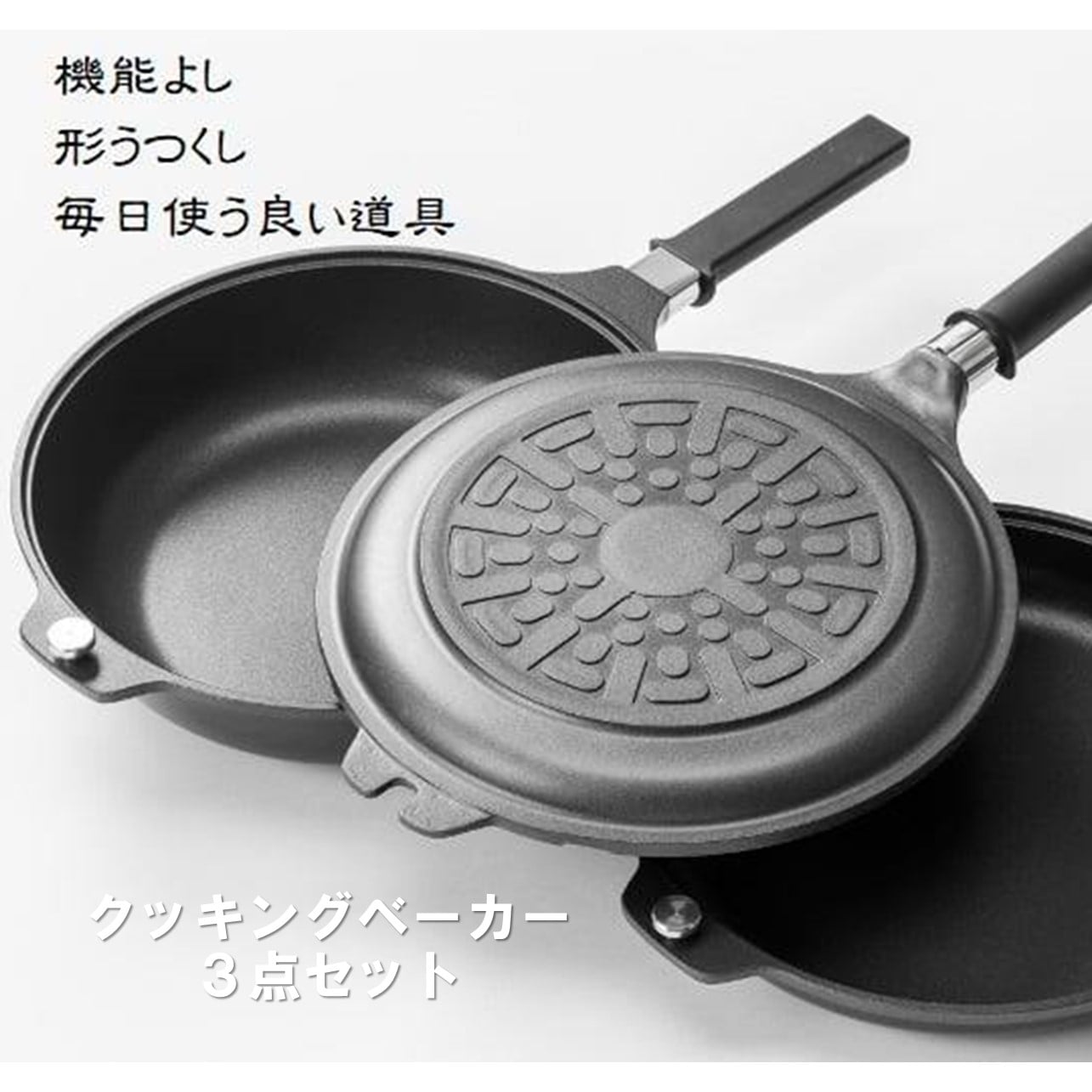クッキングベーカー3点セット【揚げ物がカラッと揚がる。アルミ合金
