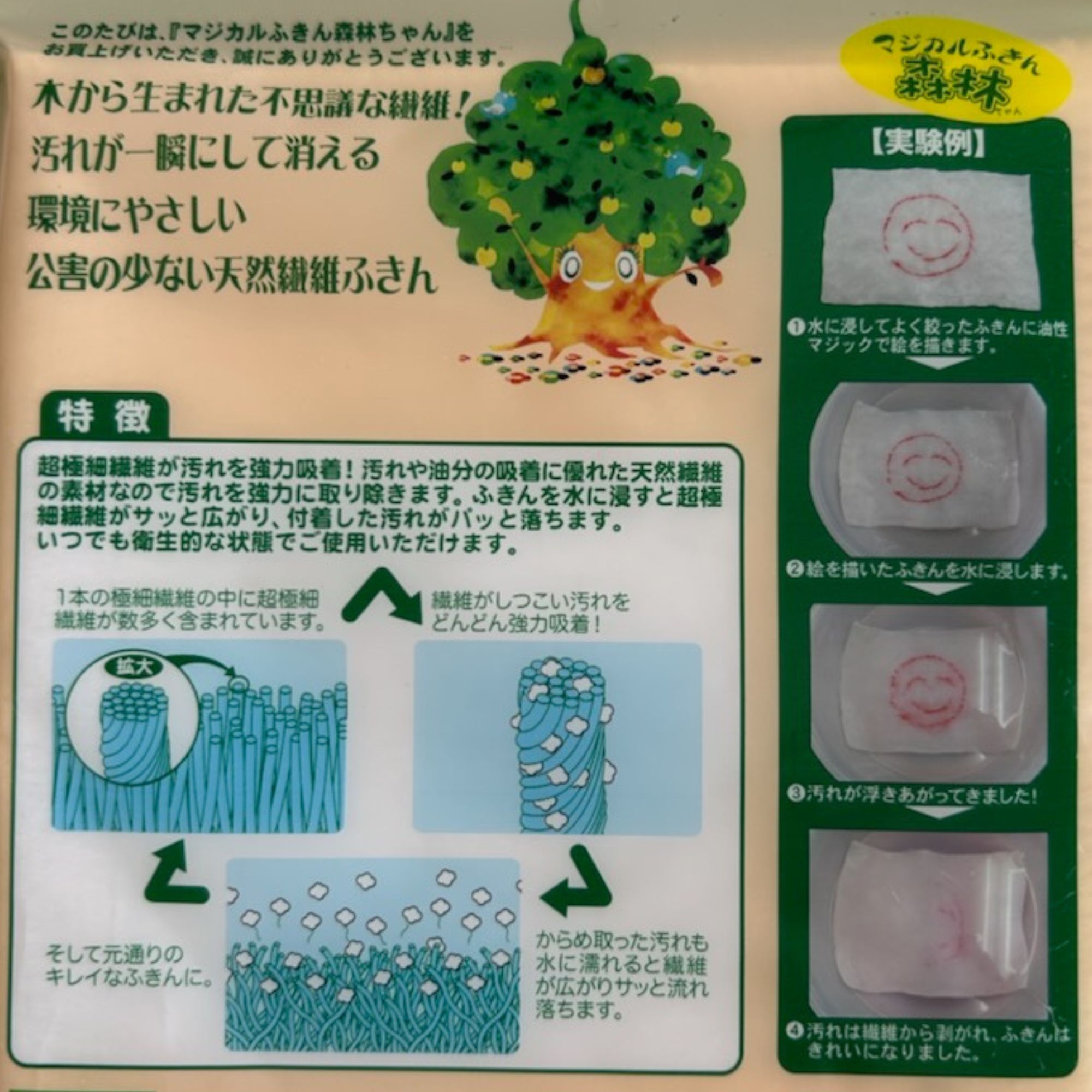 マジカルふきん 森林（もりん）ちゃん☆発売2周年☆洗剤を使わず汚れを