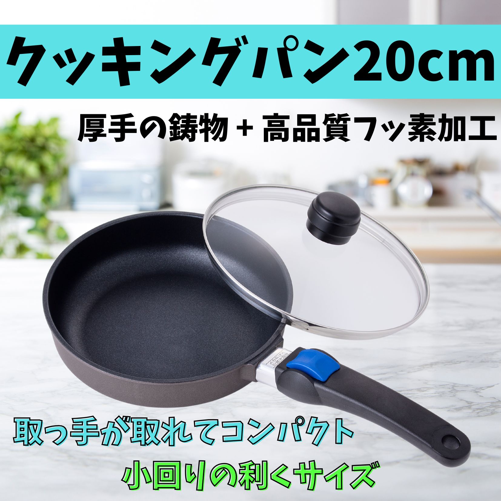 クッキングパン20cm【厚手の鋳物のフライパン。高品質フッ素加工で