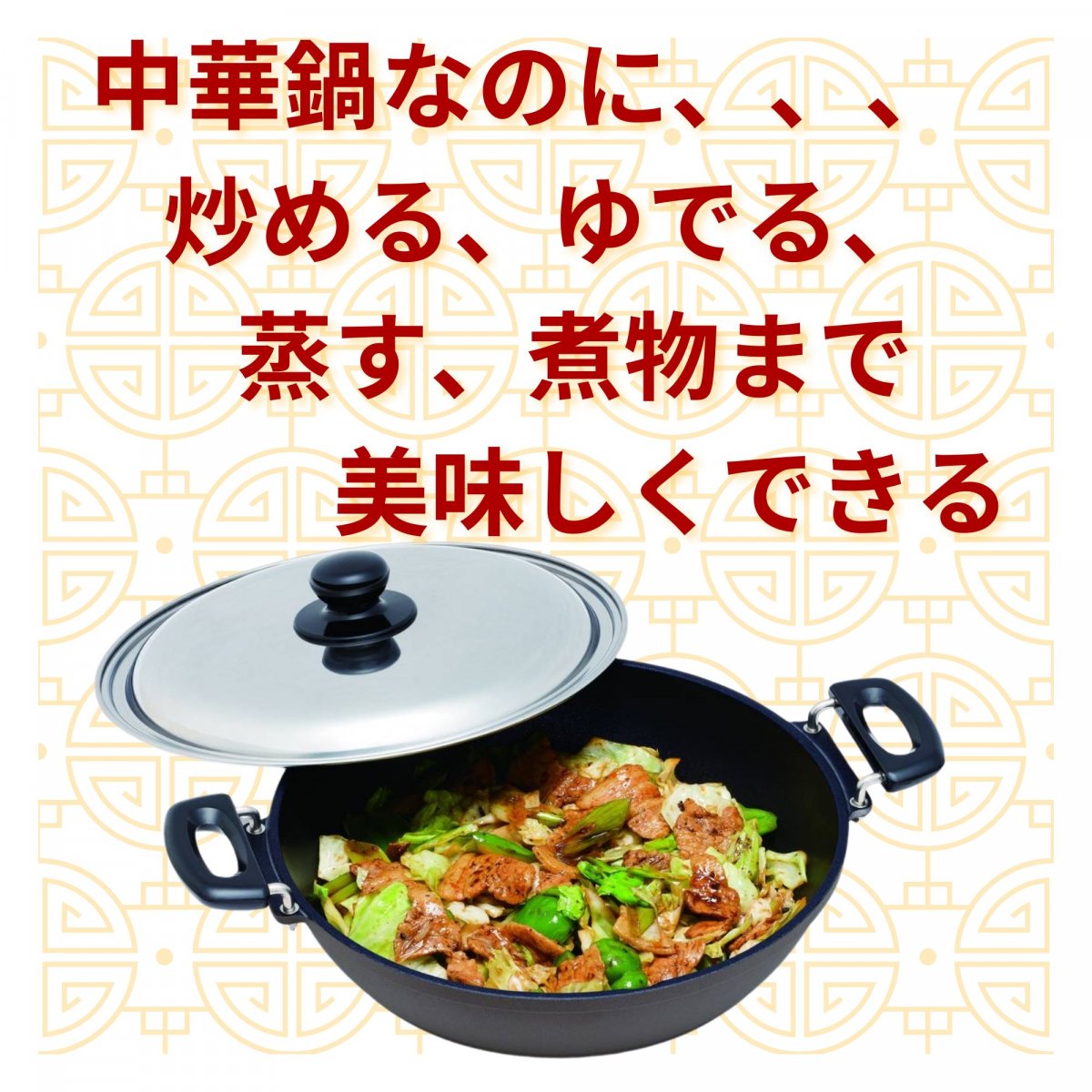 ★新発売★万能両手中華鍋　炒める、ゆでる、蒸す、煮物にも◎厚底鍋！目皿付き！