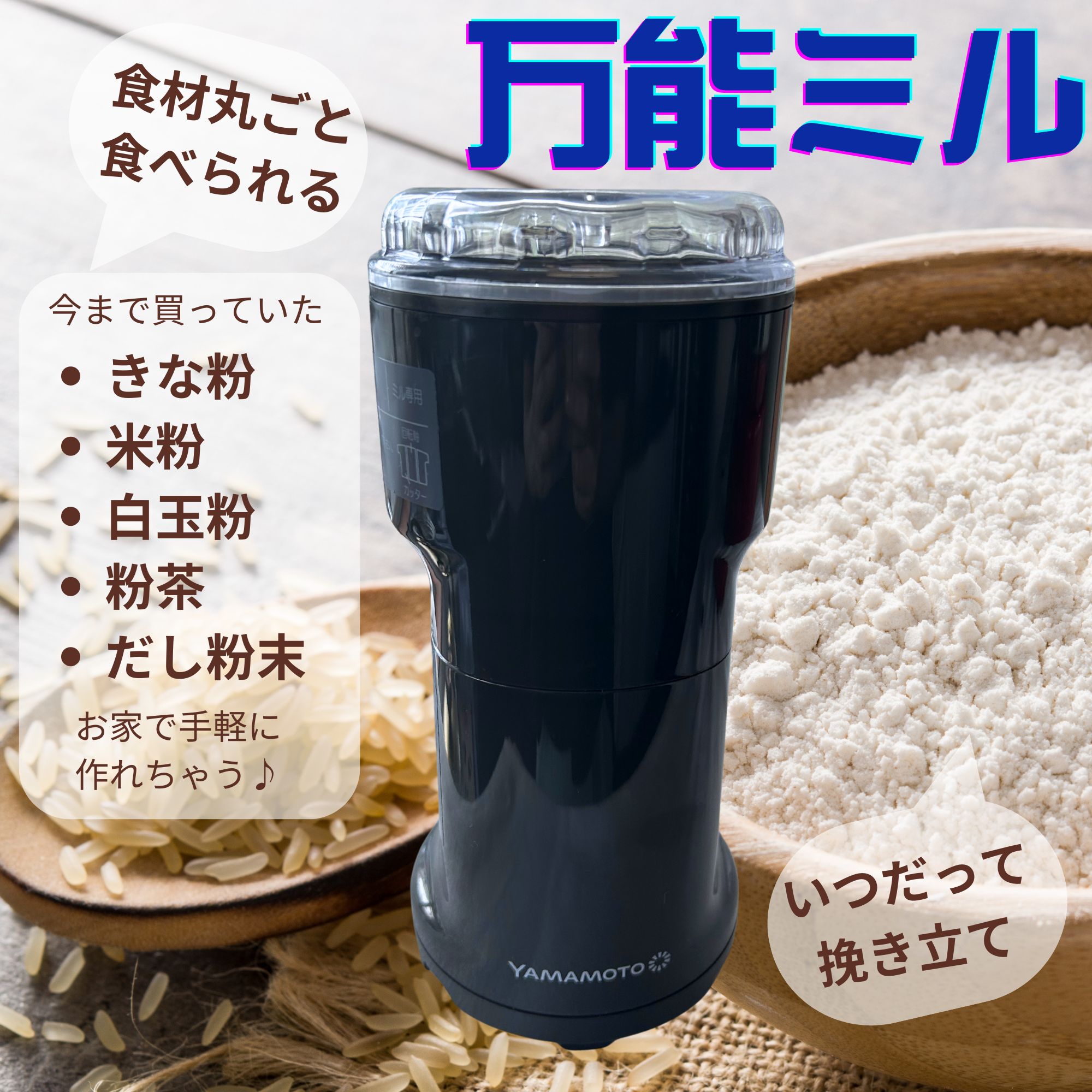 ◎挽き立てをご家庭で◎ 粉ひき器・万能ミル 発売2周年 コーヒーも