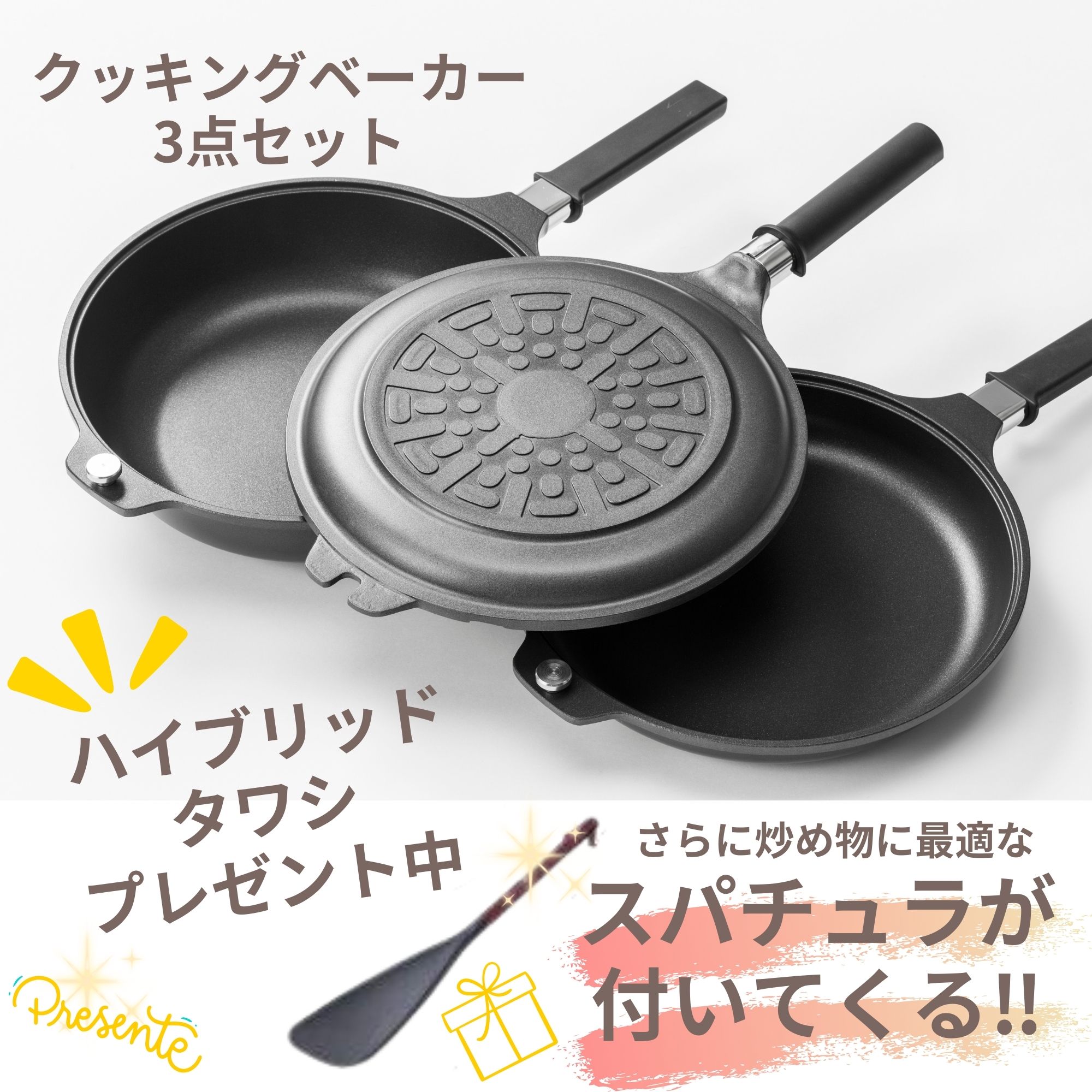 クッキングベーカー3点セット【揚げ物がカラッと揚がる。アルミ合金