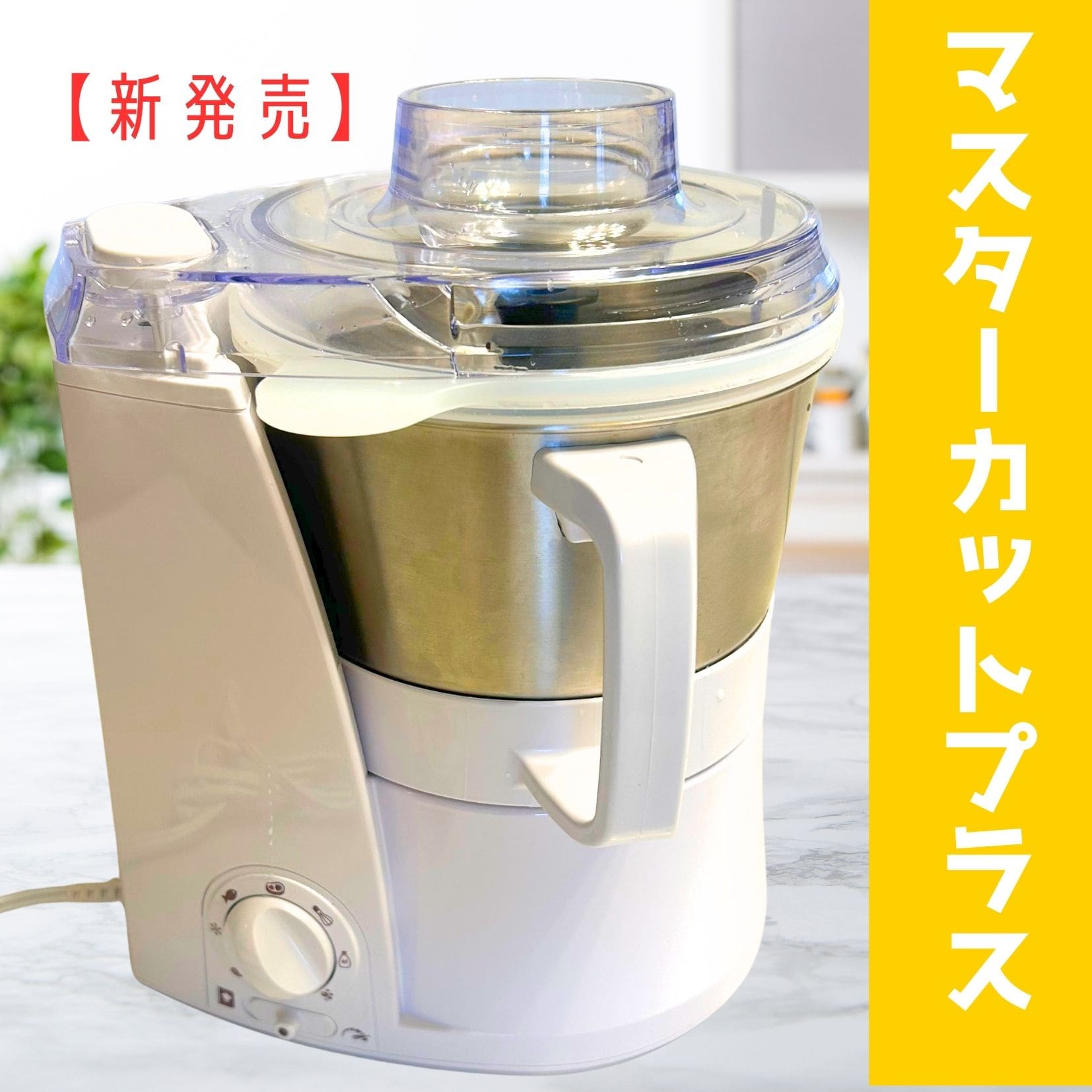 新発売】マスターカットプラス 1台8役☆日本製フードプロセッサー！お