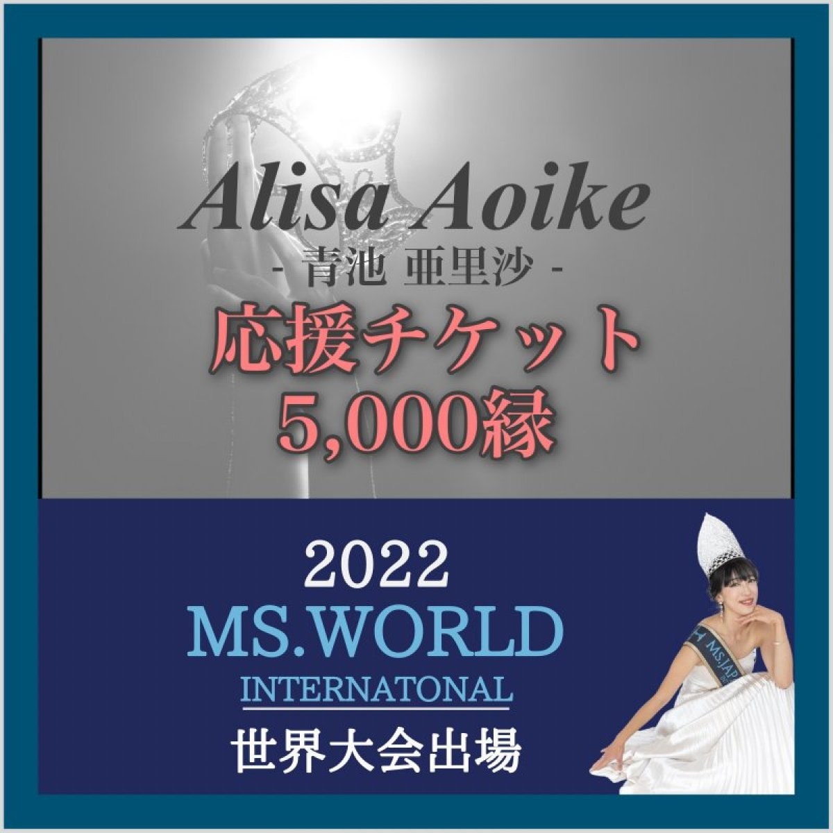 5000円/応援チケット【Alisa Aoike-青池亜里沙-】